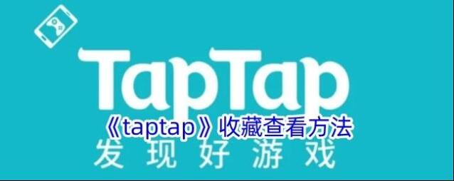 《taptap》收藏查看方法