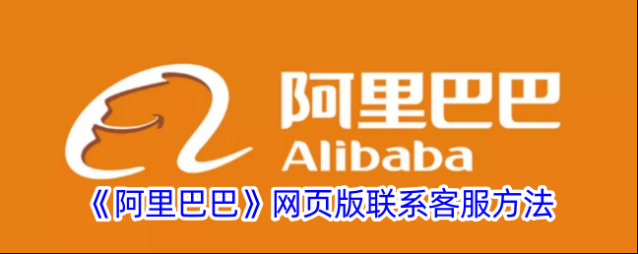 《阿里巴巴》网页版联系客服方法