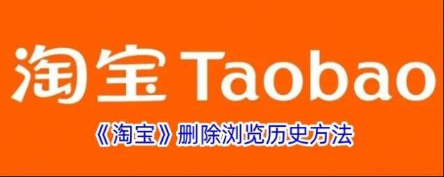 《淘宝》删除浏览历史方法