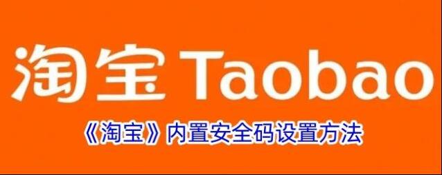 《淘宝》内置安全码设置方法