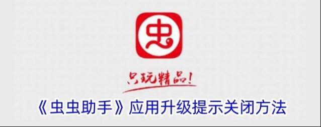 《虫虫助手》应用升级提示关闭方法