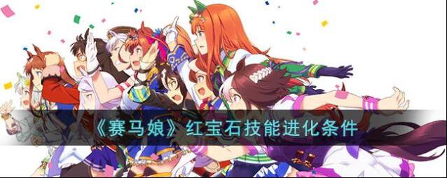 赛马娘红宝石技能进化条件