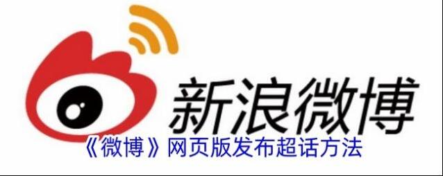 《微博》网页版发布超话方法