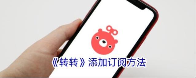 《转转》添加订阅方法