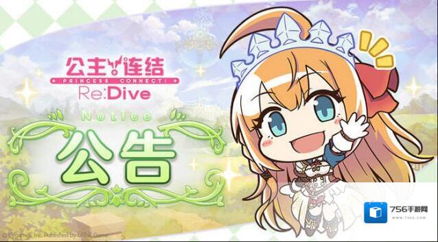 《公主连结Re:Dive》4月12日更新维护，更新内容一览
