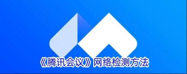 《腾讯会议》网络检测方法