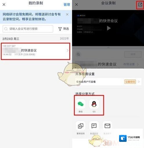 腾讯会议分享