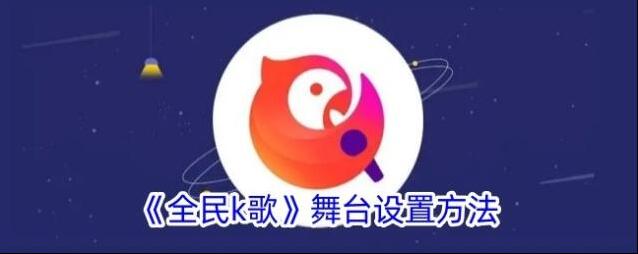 《全民k歌》舞台设置方法