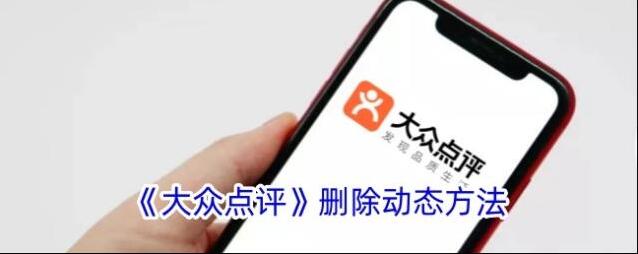 《大众点评》删除动态方法