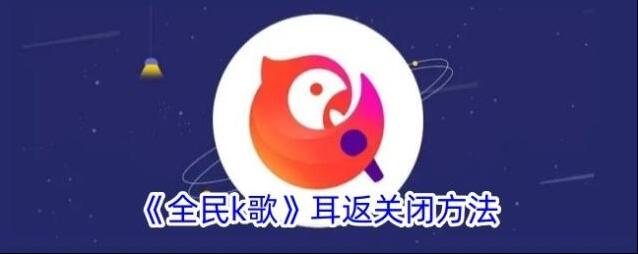 《全民k歌》耳返关闭方法