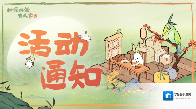 桃源深处有人家「闲萝牌局」活动开启时间通知