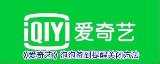 《爱奇艺》泡泡签到提醒关闭方法