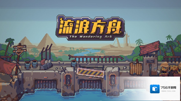流浪方舟新手怎么玩 开局攻略介绍