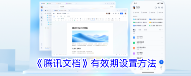 《腾讯文档》有效期设置方法
