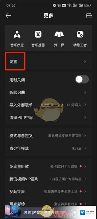 QQ音乐设置