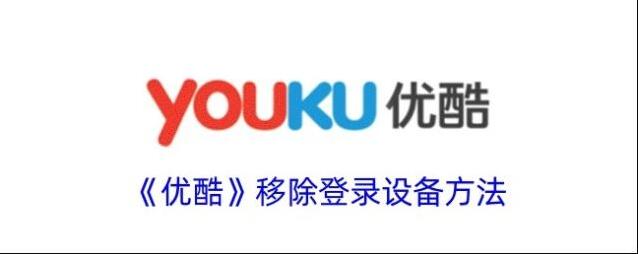 《优酷》移除登录设备方法