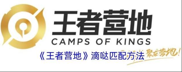 《王者营地》滴哒匹配方法