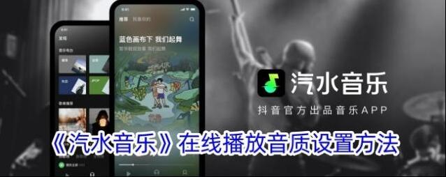 《汽水音乐》在线播放音质设置方法