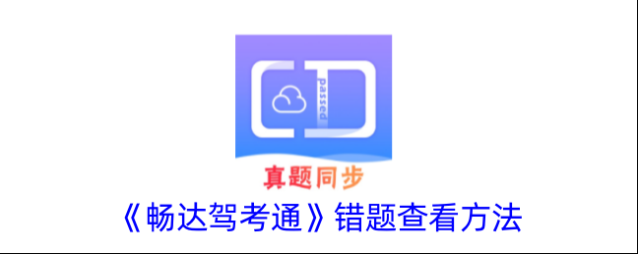 《畅达驾考通》错题查看方法