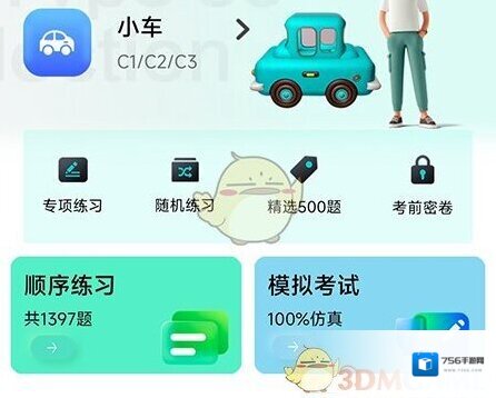 车轮驾考通错题