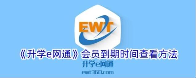 《升学e网通》会员到期时间查看方法