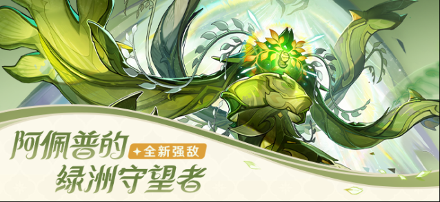 原神全新强敌–「阿佩普的绿洲守望者」