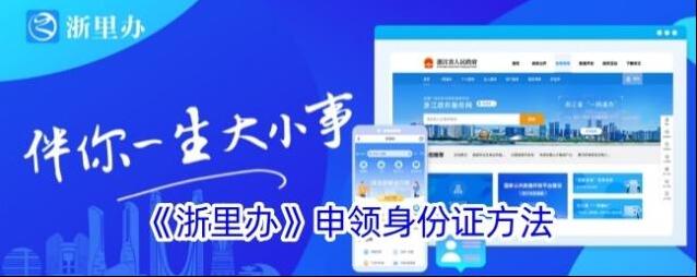 《浙里办》申领身份证方法