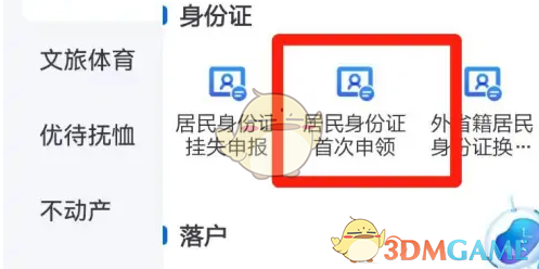 浙里办居民身份证