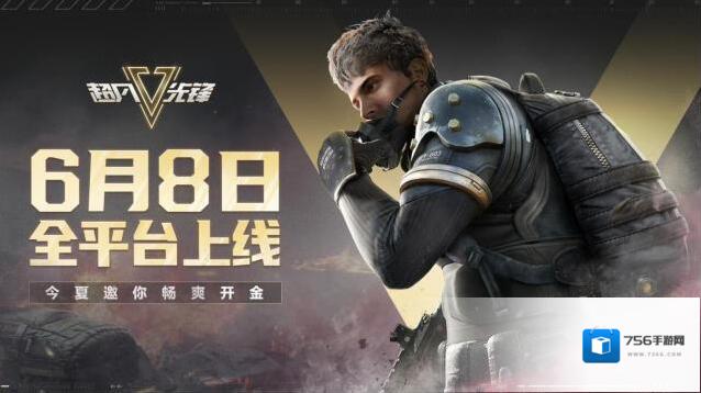 超凡先锋6月8日全平台上线，众多福利助你开金！