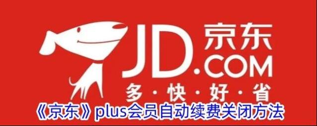 《京东》plus会员自动续费关闭方法