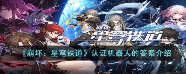 崩坏星穹铁道 认证机器人的答案介绍