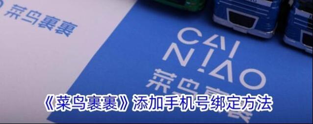 《菜鸟裹裹》添加手机号绑定方法