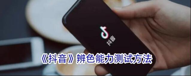 《抖音》辨色能力测试方法