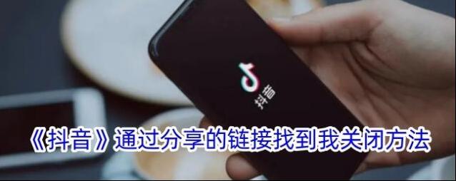 《抖音》通过分享的链接找到我关闭方法