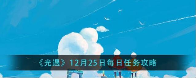光遇12月25日每日任务怎么做 光遇12月25日每日任务攻略