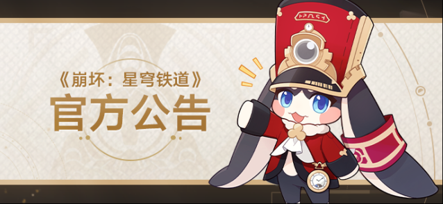 崩坏星穹铁道关于充值延迟到账问题的修复说明