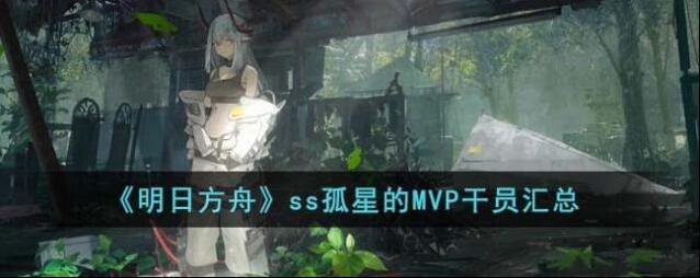 明日方舟 ss孤星的MVP干员汇总