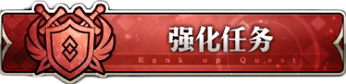 FGO关卡