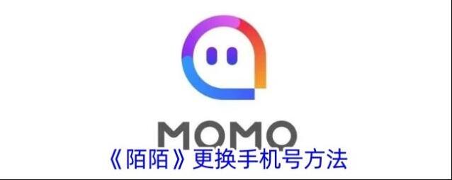 《陌陌》更换手机号方法