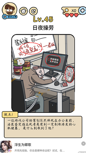 脑洞大大大脑洞侦探社第45关怎么过 日夜操劳攻略