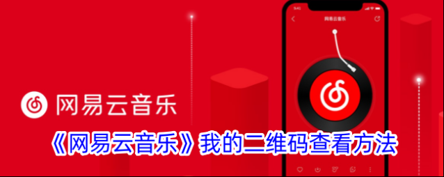 《网易云音乐》我的二维码查看方法
