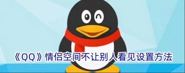 《QQ》情侣空间不让别人看见设置方法