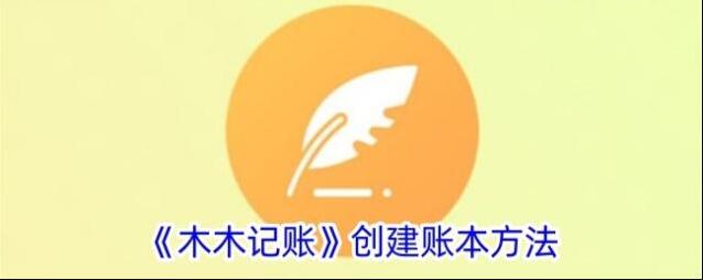 《木木记账》创建账本方法