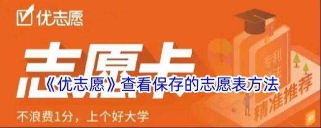 《优志愿》查看保存的志愿表方法