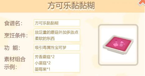 宝可梦大探险方可乐黏黏糊怎么做 料理食谱条件素材组合攻略