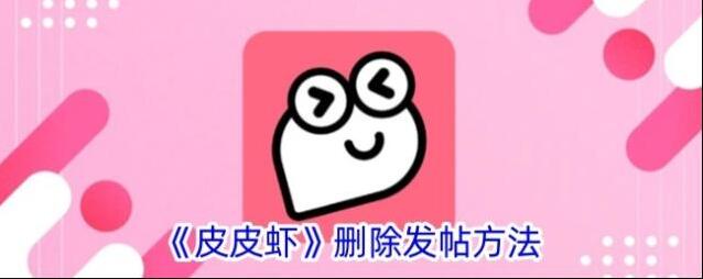 《皮皮虾》删除发帖方法