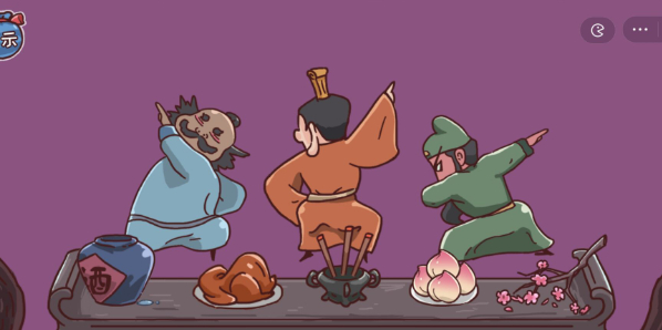 三国哈哈哈桃园三结义