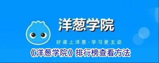 《洋葱学院》排行榜查看方法