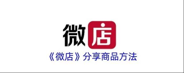 《微店》分享商品方法