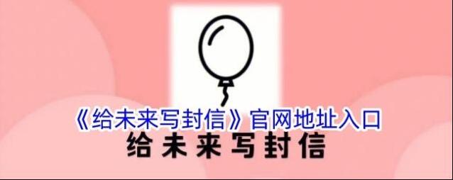 《给未来写封信》官网地址入口